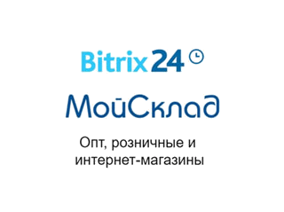 Глубокая интеграция МойСклад и Битрикс24